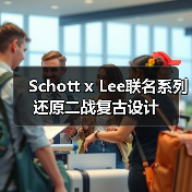 Schott x Lee联名系列还原二战复古设计（图2）