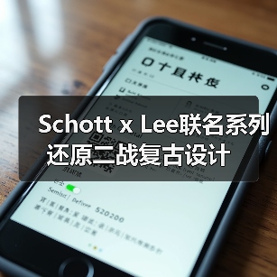 Schott x Lee联名系列还原二战复古设计