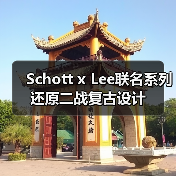 Schott x Lee联名系列还原二战复古设计（图4）