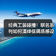 经典工装碰撞!联名系列如何演绎低调质感设计(图2) 经典工装碰撞!联名系列如何演绎低调质感设计(图2)