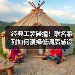 经典工装碰撞!联名系列如何演绎低调质感设计(图4) 经典工装碰撞!联名系列如何演绎低调质感设计(图4)