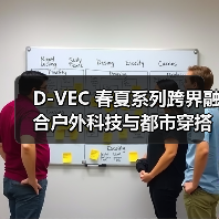 D-VEC 春夏系列跨界融合户外科技与都市穿搭（图3）
