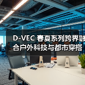 D-VEC 春夏系列跨界融合户外科技与都市穿搭（图4）