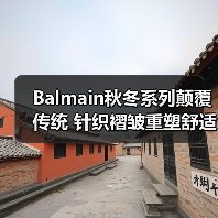 Balmain秋冬系列颠覆传统 针织褶皱重塑舒适美学（图4）