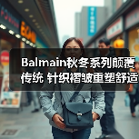 Balmain秋冬系列颠覆传统 针织褶皱重塑舒适美学（图3）