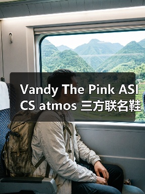 Vandy The Pink ASICS atmos 三方联名鞋款将登场atmoscon，香蕉船设计悬念揭晓（图1）