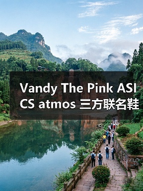 Vandy The Pink ASICS atmos 三方联名鞋款将登场atmoscon，香蕉船设计悬念揭晓（图2）
