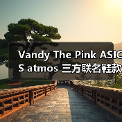 Vandy The Pink ASICS atmos 三方联名鞋款将登场atmoscon，香蕉船设计悬念揭晓（图3）