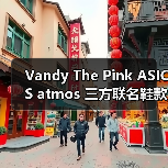 Vandy The Pink ASICS atmos 三方联名鞋款将登场atmoscon，香蕉船设计悬念揭晓（图4）