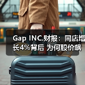 Gap INC.财报：同店增长4%背后 为何股价飙升16%（图1）