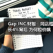 Gap INC.财报：同店增长4%背后 为何股价飙升16%（图3）