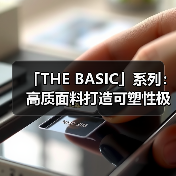 「THE BASIC」系列：高质面料打造可塑性极强的终极基本款（图2）