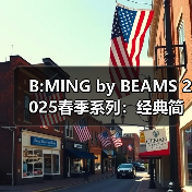 B:MING by BEAMS 2025春季系列：经典简约男装如何打造复古穿搭？（图1）
