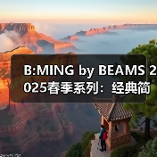B:MING by BEAMS 2025春季系列：经典简约男装如何打造复古穿搭？（图2）