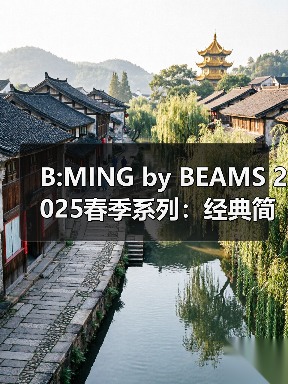B:MING by BEAMS 2025春季系列：经典简约男装如何打造复古穿搭？（图4）