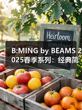 B:MING by BEAMS 2025春季系列：经典简约男装如何打造复古穿搭？（图3）