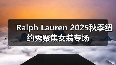 Ralph Lauren 2025秋季纽约秀聚焦女装专场（图2）