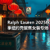 Ralph Lauren 2025秋季纽约秀聚焦女装专场（图3）