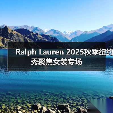 Ralph Lauren 2025秋季纽约秀聚焦女装专场（图4）