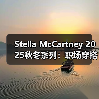Stella McCartney 2025秋冬系列：职场穿搭如何突破传统边界（图1）
