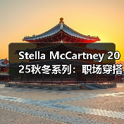 Stella McCartney 2025秋冬系列：职场穿搭如何突破传统边界（图3）