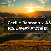 Cecilie Bahnsen x ASICS秋冬联名鞋款首曝光！花卉压胶设计惊艳亮相（图2）