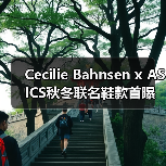 Cecilie Bahnsen x ASICS秋冬联名鞋款首曝光！花卉压胶设计惊艳亮相（图1）
