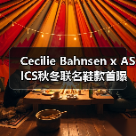 Cecilie Bahnsen x ASICS秋冬联名鞋款首曝光！花卉压胶设计惊艳亮相（图3）