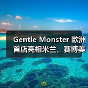 Gentle Monster 欧洲首店亮相米兰，赛博美学如何颠覆传统（图2）