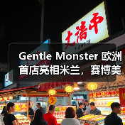 Gentle Monster 欧洲首店亮相米兰，赛博美学如何颠覆传统（图3）