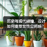 历史与现代碰撞，设计如何重塑女性空间感？（图3）