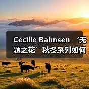 Cecilie Bahnsen ‘无题之花’秋冬系列如何诠释安静反叛？（图2）