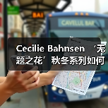 Cecilie Bahnsen ‘无题之花’秋冬系列如何诠释安静反叛？（图1）