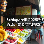 Schiaparelli 2025秋冬秀场：黄金羽毛诠释伊卡洛斯冒险精神（图1）