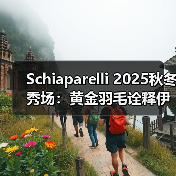 Schiaparelli 2025秋冬秀场：黄金羽毛诠释伊卡洛斯冒险精神（图4）