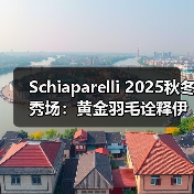 Schiaparelli 2025秋冬秀场：黄金羽毛诠释伊卡洛斯冒险精神（图3）