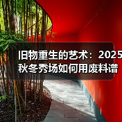 旧物重生的艺术：2025秋冬秀场如何用废料谱写时尚新篇（图2）