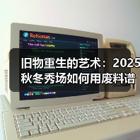 旧物重生的艺术：2025秋冬秀场如何用废料谱写时尚新篇（图3）