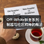 Off-White秋冬系列：制服与社区精神的叛逆融合（图2）
