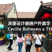 浪漫设计邂逅户外美学 Cecilie Bahnsen x THE NORTH FACE 联名系列如何重塑经典？（图2）