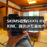 SKIMS收购SKKN BY KIM，强势进军美妆市场（图4）