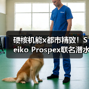 硬核机能x都市精致！Seiko Prospex联名潜水表发布（图3）