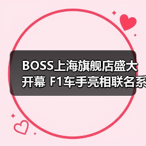 BOSS上海旗舰店盛大开幕 F1车手亮相联名系列登场（图1）