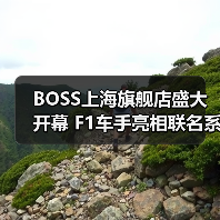 BOSS上海旗舰店盛大开幕 F1车手亮相联名系列登场（图2）