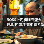 BOSS上海旗舰店盛大开幕 F1车手亮相联名系列登场（图3）