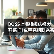 BOSS上海旗舰店盛大开幕 F1车手亮相联名系列登场（图4）