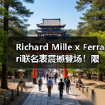 Richard Mille x Ferrari联名表震撼登场！限量75枚致敬经典赛车设计（图3）