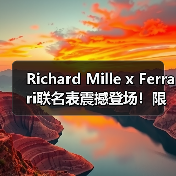 Richard Mille x Ferrari联名表震撼登场！限量75枚致敬经典赛车设计（图4）