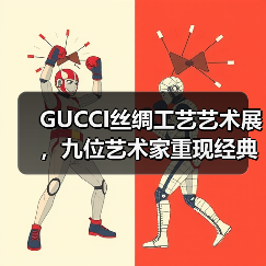 GUCCI丝绸工艺艺术展，九位艺术家重现经典围巾设计（图1）