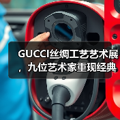 GUCCI丝绸工艺艺术展，九位艺术家重现经典围巾设计（图2）